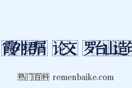 霞外捃屑·论文·罗台山造句是什么意思的图片